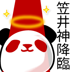 [LINEスタンプ] 笠井■面白パンダ名前スタンプの画像（メイン）