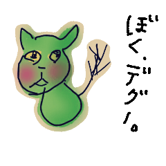 [LINEスタンプ] ぼく、デグー。