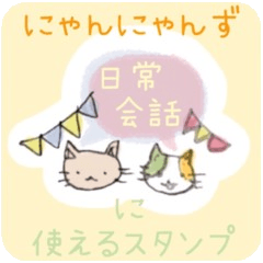 [LINEスタンプ] にゃんにゃんず～日常会話に使えるスタンプ