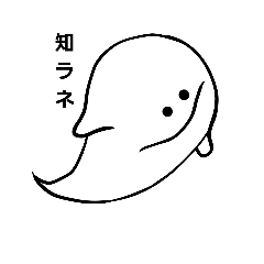 [LINEスタンプ] 我輩ハ、オバケ。