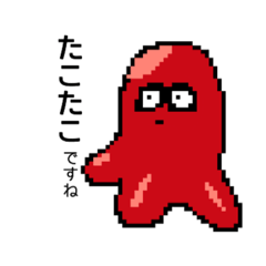 [LINEスタンプ] たこたこのドット絵風スタンプ