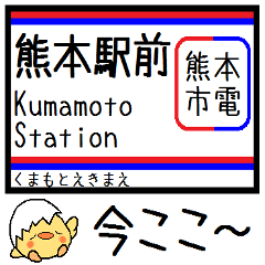 [LINEスタンプ] 熊本市電 気軽に今この駅だよ！からまる