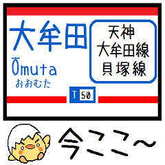 [LINEスタンプ] 九州 天神大牟田線 貝塚線気軽にこの駅だよ