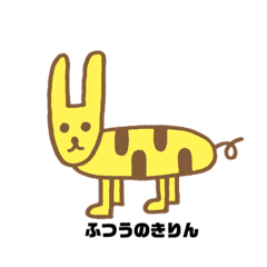 [LINEスタンプ] ふつうのきりん