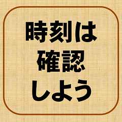 [LINEスタンプ] 時刻、間違わないようにね