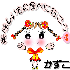 [LINEスタンプ] かずこさん専用 可愛いチークの女の子