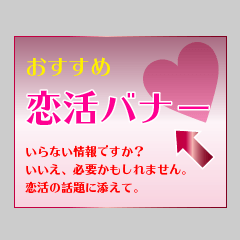 [LINEスタンプ] 恋活バナー