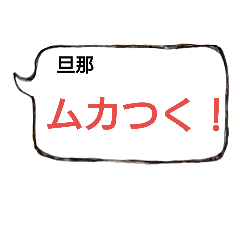 [LINEスタンプ] ママ友向け旦那の愚痴