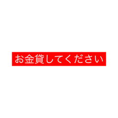 [LINEスタンプ] 貧乏人