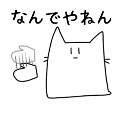 [LINEスタンプ] 袋ネコすたんぷ