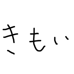 [LINEスタンプ] だる文字手書きスタンプ