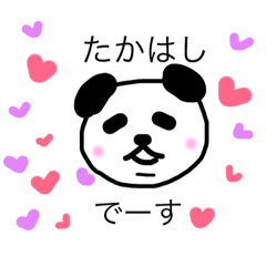 [LINEスタンプ] 高橋です。パンダ