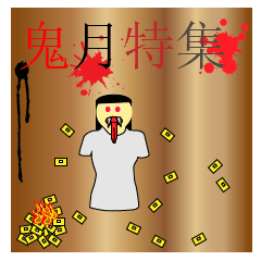 [LINEスタンプ] 鬼月