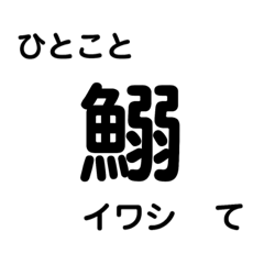 [LINEスタンプ] 魚貝類の漢字が覚えられるスタンプ.ver2の画像（メイン）