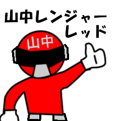 [LINEスタンプ] スタンプ戦隊！山中レンジャーレッド