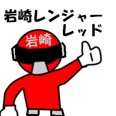 [LINEスタンプ] スタンプ戦隊！岩崎レンジャーレッド