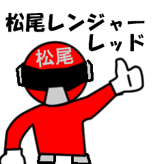 [LINEスタンプ] スタンプ戦隊！松尾レンジャーレッド
