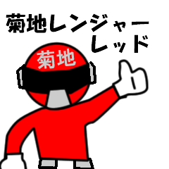[LINEスタンプ] スタンプ戦隊！菊地レンジャーレッド