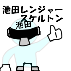 [LINEスタンプ] スタンプ戦隊！池田レンジャースケルトン
