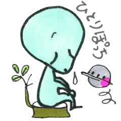 [LINEスタンプ] 宇宙人ぽっち