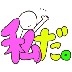 [LINEスタンプ] 普通に使えるスタンプ。
