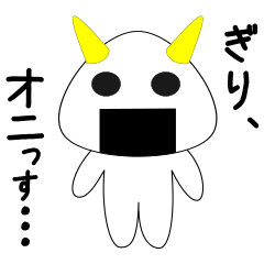 [LINEスタンプ] ぎりおにスタンプ