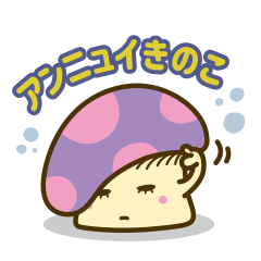 [LINEスタンプ] アンニュイきのこ