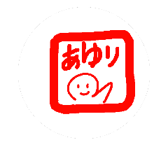 [LINEスタンプ] アユリより