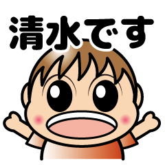 [LINEスタンプ] 清水くんだけのスタンプ