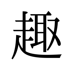 [LINEスタンプ] 趣これくしょん
