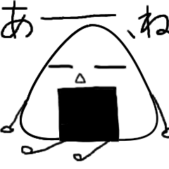 [LINEスタンプ] 大学生おにぎり。