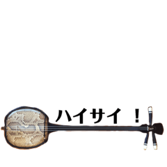 [LINEスタンプ] 三線