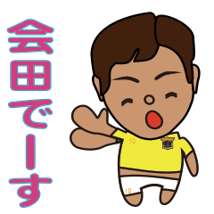 [LINEスタンプ] 会田1