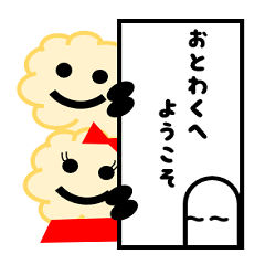 [LINEスタンプ] おとわっ君と愉快な仲間達