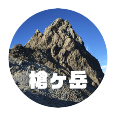[LINEスタンプ] 日本の山々