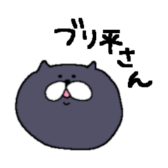 [LINEスタンプ] ブリ平さん