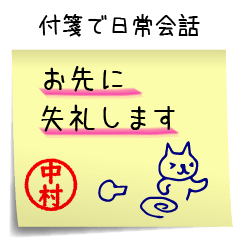 [LINEスタンプ] 中村さん専用・付箋でペタッと敬語スタンプの画像（メイン）