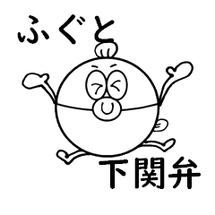 [LINEスタンプ] ふぐとほぼ下関弁（山口）