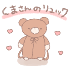 [LINEスタンプ] くまさんのリュック