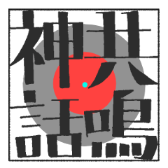 [LINEスタンプ] 共鳴神話スタンプ。