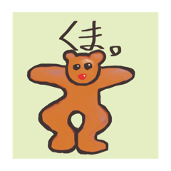 [LINEスタンプ] 会話を途切らせる【くま。】