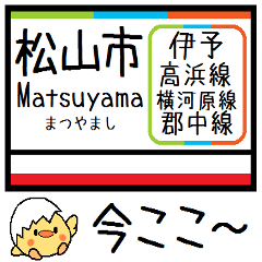 [LINEスタンプ] 愛媛 伊予高浜線 横河原線 気軽に今この駅