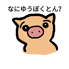 [LINEスタンプ] ゆうぼくとんの豚