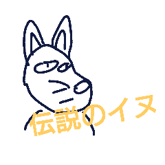 [LINEスタンプ] 伝説のイヌのスタンプ