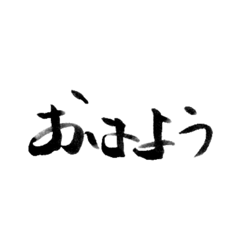 [LINEスタンプ] 習字日本語スタンプの画像（メイン）