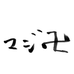 [LINEスタンプ] 習字日本語スタンプ4の画像（メイン）