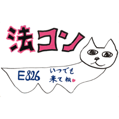 [LINEスタンプ] 法コンにゃんこスタンプ