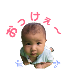 [LINEスタンプ] せなどんどん