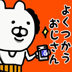 [LINEスタンプ] やっぱりくまがすき(よくつかうおじさん)