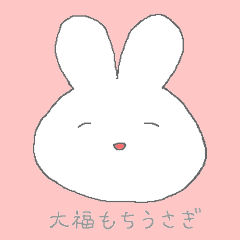 [LINEスタンプ] 大福もちうさぎのもちもちスタンプ